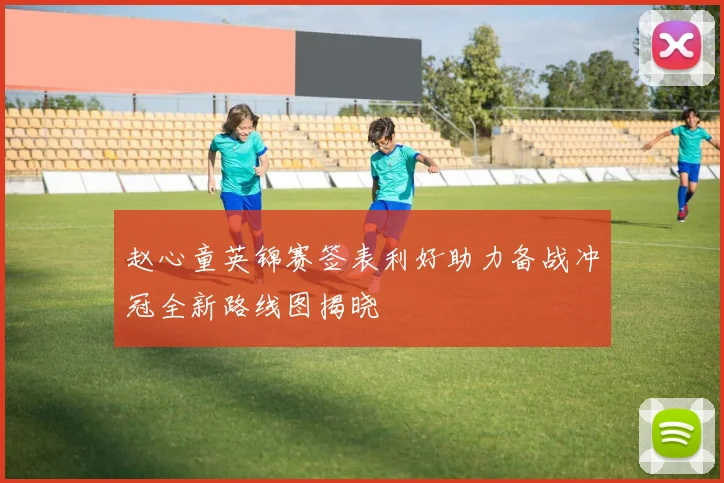 赵心童英锦赛签表利好助力备战冲冠全新路线图揭晓