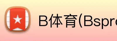 B体育(Bsprot) logo